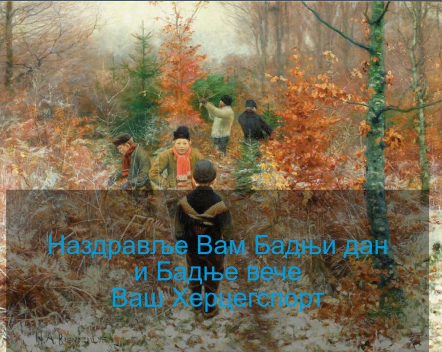 Срећан Бадњи дан и Бадње вече – Ваш Херцегспорт | Херцег Спорт