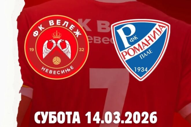 ВЕЛЕЖ СА РОМАНИЈОМ НА ПРОЉЕЋНОЈ ПРЕМИЈЕРИ У НЕВЕСИЊУ