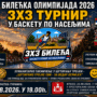 Билећка општина подржала повратак 3X3 турнира: Баскет се враћа на велика врата!