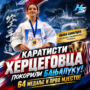 КАРАТИСТИ ХЕРЦЕГОВЦА ПОКОРИЛИ БАЊАЛУКУ: 64 МЕДАЉЕ И ПРВО МЈЕСТО!
