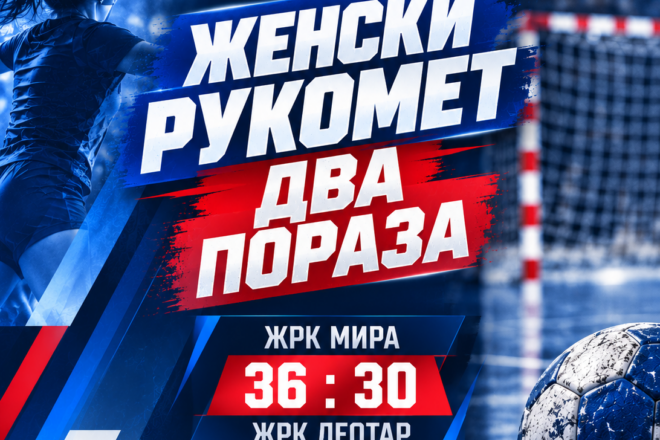 ДВА ПОРАЗА РУКОМЕТАШИЦА ЛЕОТАРА – ВИРУС ОСЛАБИО ТРЕБИЊСКУ ЕКИПУ
